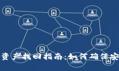 TP钱包被盗币资产找回指南：如何确保安全及恢复技巧