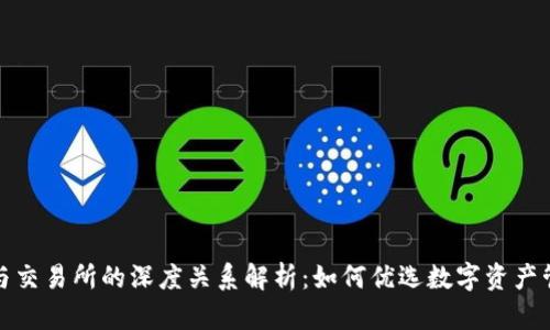 TP钱包与交易所的深度关系解析：如何优选数字资产管理工具