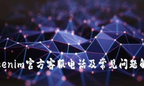 Tokenim官方客服电话及常见问题解答