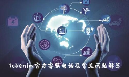 Tokenim官方客服电话及常见问题解答