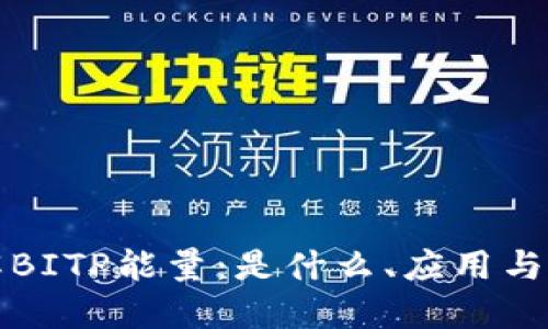 深入了解BITP能量：是什么、应用与未来发展