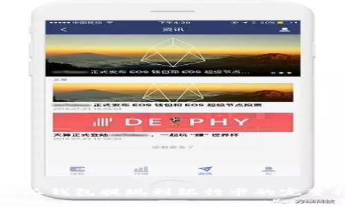 比特派钱包提现到银行卡的完整指南