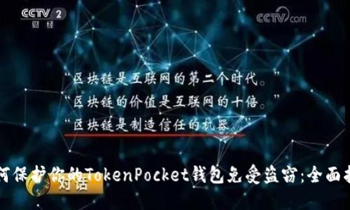 如何保护你的TokenPocket钱包免受盗窃:全面指南