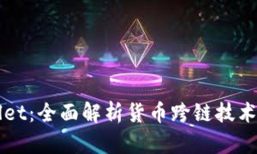 tpWallet：全面解析货币跨链技术与应用