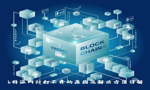 b特派网站打不开的原因及解决方法详解