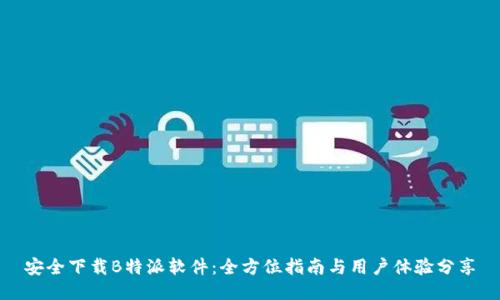安全下载B特派软件:全方位指南与用户体验分享