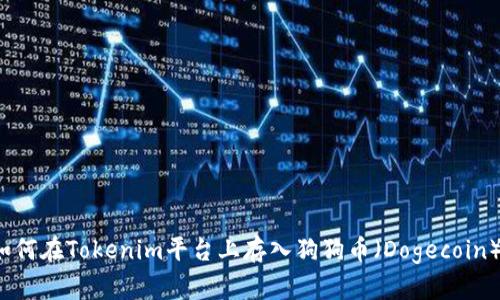 如何在Tokenim平台上存入狗狗币（Dogecoin）？