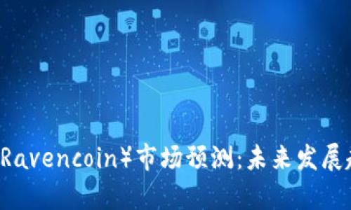 2023年RVN币（Ravencoin）市场预测：未来发展趋势与投资分析