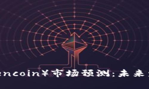 2023年RVN币（Ravencoin）市场预测：未来发展趋势与投资分析