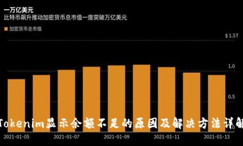 Tokenim显示余额不足的原因及解决方法详解
