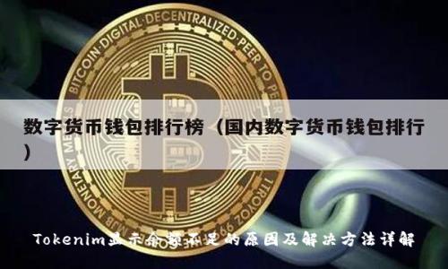 Tokenim显示余额不足的原因及解决方法详解