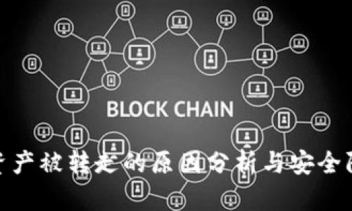 TP钱包资产被转走的原因分析与安全防护措施