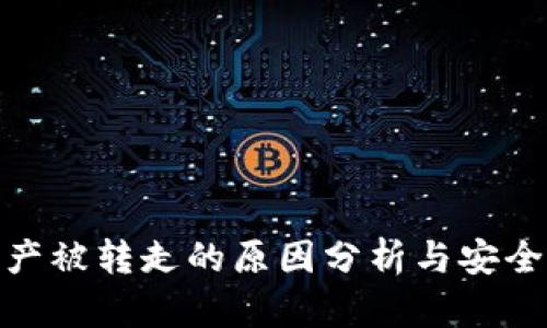 TP钱包资产被转走的原因分析与安全防护措施