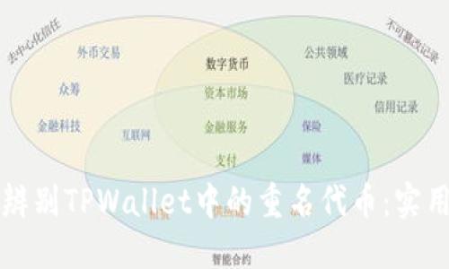 如何辨别TPWallet中的重名代币:实用指南