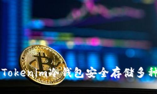 如何使用Tokenim冷钱包安全存储多种加密货币