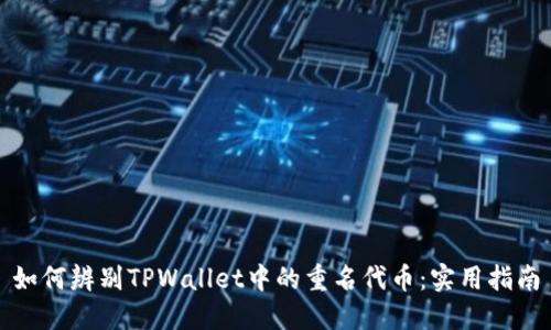 如何辨别TPWallet中的重名代币:实用指南