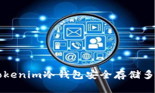 如何使用Tokenim冷钱包安全存储多种加密货币