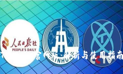 Tokenim官网版:解析与使用指南