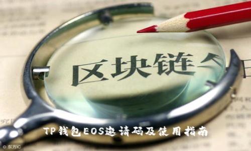 TP钱包EOS邀请码及使用指南