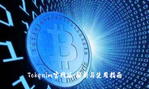 Tokenim官网版:解析与使用指南