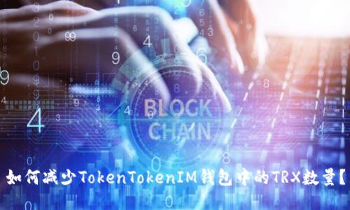 如何减少TokenTokenIM钱包中的TRX数量？