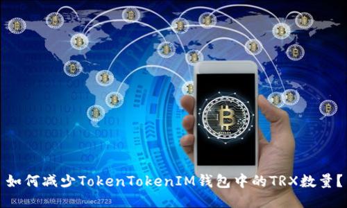 如何减少TokenTokenIM钱包中的TRX数量？
