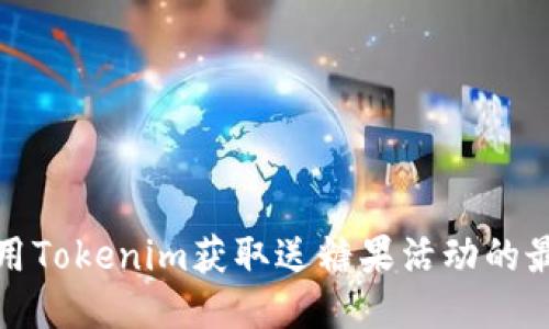 如何利用Tokenim获取送糖果活动的最大收益