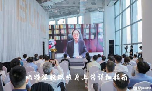 比特派提现照片上传详细指南