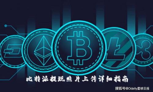 比特派提现照片上传详细指南