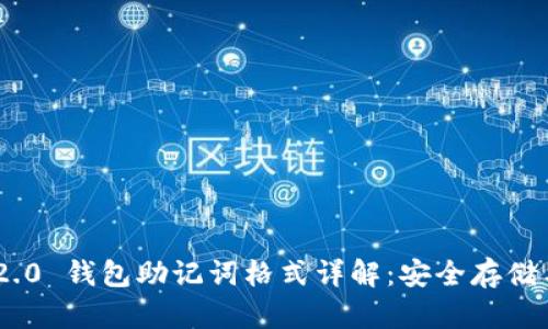 Tokenim 2.0 钱包助记词格式详解：安全存储与使用指南