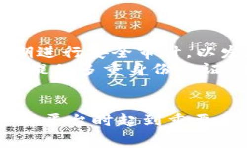 baoti全面解析Tokenim闪兑手续费及其影响/baoti
Tokenim, 闪兑, 手续费, 加密货币, 交易平台/guanjianci

在数字货币交易的时代，闪兑作为一种新兴的交易方式，迅速吸引了广大投资者的注意。而Tokenim作为一个专业的闪兑平台，凭借其低手续费和便捷的交易体验，成为了市场中的一颗新星。本文将深入探讨Tokenim的闪兑手续费及其对用户交易行为的影响。

什么是Tokenim闪兑？
Tokenim闪兑是指在Tokenim平台上，用户可以快速进行不同加密货币之间的转换。这种快速交易的特性，让用户能够更好地把握市场机会，尤其是在市场波动性较大的情况下。
闪兑交易的最大特点是快速和便利，用户只需几分钟便可完成交易，且整个过程，无需长时间等待订单匹配。这样的特点非常适合那些希望迅速进行套利或应对市场波动的投资者。

Tokenim的闪兑手续费结构
在Tokenim上进行闪兑交易的手续费通常包括两部分：基础交易手续费和网络手续费。
基础交易手续费是平台根据市场行情和交易量设定的一项费用，通常是以交易额的百分比来计算。当市场交易活跃时，平台可能会将手续费降低，以吸引更多用户进行交易。
而网络手续费则是用户在进行交易过程中，区块链网络所需支付的费用。这部分费用常常因区块链的拥堵程度而变化，用户需关注实时网络费用。

Tokenim手续费的透明性
Tokenim平台致力于为用户提供透明的交易环境。在用户进行闪兑前，平台会清楚地显示预计的手续费及交易流程。这一点对于用户而言，无疑增加了交易的信任度与便捷性。
此外，Tokenim还提供丰富的帮助文档和用户支持，帮助用户更好地理解手续费的构成和影响因素。用户可以在交易前查看相关信息，做出明智决策。

如何降低Tokenim闪兑手续费
虽然Tokenim的手续费相对较低，但用户仍然希望能够进一步降低交易成本。以下是一些降低手续费的方法：
首先，用户可以选择在交易频繁的时段进行操作，通常在高流动性时段，平台会降低基础手续费。
其次，了解并关注网络手续费的变化，尽量在网络费用相对较低的时候进行交易，能够有效减少整体交易成本。
最后，中长期投资者可以考虑选择合约交易或资产持有，避免频繁交易以降低手续费的总体支出。

Tokenim的市场竞争与发展前景
在加密货币的竞争市场中，Tokenim的闪兑服务和手续费水平显然具有一定的竞争优势。然而，为了在长期发展中占据更大的市场份额，Tokenim还需要不断改进其技术平台并丰富交易品种。
例如，除了基本的闪兑功能之外，Tokenim可以引入更多的金融工具和服务，如杠杆交易和投资理财产品，以吸引更广泛的用户群体。同时，提升平台的安全性和用户体验，将是进一步促进其发展的关键。

总结
Tokenim闪兑手续费的设定在一定程度上反映了其服务的透明性和用户友好性。通过合适的手续费结构，Tokenim帮助用户在瞬息万变的市场中快速响应，提高了交易的灵活性。
不过，用户在进行闪兑交易时，仍需结合实际情况选择最佳的交易时机与条件，以最大程度地减少手续费支出，从而提高投资收益。随着市场的发展，Tokenim的未来也应运而生，成为用户值得关注与信赖的交易平台。

相关问题探讨

!-- 第一个问题 --
1. Tokenim闪兑为何受到用户青睐？
Tokenim闪兑之所以受到用户青睐，主要体现在以下几个方面：
首先，闪兑的快速性满足了用户对时效的需求。在加密货币市场，价格波动极快，稍不留神就可能错失机会，而Tokenim提供的闪兑服务能让用户在几分钟内完成交易。
其次，Tokenim的手续费结构相对透明且低廉，用户在进行交易前就能清楚明了地了解相关费用。此外，Tokenim不断平台，推出了一系列活动以降低用户的交易成本，这无疑吸引了更多用户参与。
再次，Tokenim对用户体验的重视，也获得了不少用户的认可。无论是在界面的设计上，还是在客服支持上，Tokenim都保持高标准，以提高用户的满意度与黏性。
最后，Tokenim作为一个专业的闪兑平台，借助不断的技术创新和市场敏锐度，迅速赢得了市场声誉，成为用户信任的品牌。

!-- 第二个问题 --
2. 如何判断Tokenim的手续费是否合理？
评判Tokenim的手续费是否合理，用户可以从几个维度来进行分析：
首先，用户可将Tokenim的手续费与其他同类型平台进行比较，通过行业内的收费标准来判断其合理性。此外，定期对标其他平台，了解行业动态，能够更好地评估自身操作的优劣。
其次，关注Tokenim市场的流动性。平台在交易活跃时，通常会降低手续费以吸引更多用户。在活跃市场降低手续费，但在低迷市场却保持高收费的行为就不算合理。
最后，了解手续费对自己交易决策的影响。在考虑交易时，分析手续费对整体成本的影响，判断其相对是否合理。仅从手续费去决定是否交易，并不科学，用户还需结合市场行情、资产价值等多方面进行综合考虑。

!-- 第三个问题 --
3. Tokenim对用户收益的影响？
Tokenim的闪兑手续费通过直接影响用户的交易成本，从而影响投资收益。当用户完成每一笔闪兑交易时，为其支付的手续费都会减少最终的利润。相对较高的手续费将降低用户的投资回报率，长期积累会对整体收益有显著影响。
同时，Tokenim通过降低手续费、不断流程等措施，帮助用户提高了交易的成功率与及时性，从而间接增加了收益的机会。此外，合理的手续费设置也能鼓励更多用户进行短线交易，抓住市场波动，从而带动整体交易量和市场活跃度，这对用户也是一种收益的提升。
最终，管理好手续费的使用，平衡交易频率与手续费支出，才能最大化提高用户的投资收益，这是献给每个Tokenim用户的重要建议。

!-- 第四个问题 --
4. 如何在Tokenim平台进行闪兑操作？
在Tokenim平台进行闪兑操作相对简单，以下是步骤：
首先，用户需注册一个Tokenim账户，完成实名认证后，才能进行有效的闪兑交易。注册过程，用户只需提供基本信息并进行电话验证。
其次，用户进入Tokenim平台，选择“闪兑”功能。平台会提供可交易的数字货币对，选择想要交易的币种及数量。
接着，确认交易金额及相关手续费信息。在此步骤中，平台会自动显示相关费用及交易预测，并要求用户确认交易信息的准确性与安全性。
最后，用户确认无误后提交交易，系统将在几分钟内完成操作。用户可在“我的交易记录”中查看交易详情，随时跟踪交易进度。

!-- 第五个问题 --
5. Tokenim的安全性如何？
Tokenim作为一款闪兑平台，其安全性备受用户关注。平台在安全保障方面采取了一系列措施：
首先，Tokenim采用了主流的安全技术，如多重签名和数据加密，确保用户数据无法被黑客窃取或篡改。此外，平台也会定期进行安全审计，以发现并修复潜在的安全漏洞，保障平台运行的安全性。
其次，用户在进行交易时，Tokenim会提供实时监控和风险控制系统，确保所有交易在安全的环境中进行。平台还会为用户提供多重身份认证，有效防止未经授权的登录和操作。
最后，Tokenim严格遵循合规要求，定期接受监管机构的检查和审核，确保其运营合规，同时提升了用户的信任感。

综上所述，Tokenim的闪兑手续费作为平台的一项重要费用，不仅通过不同的结构影响用户的直接交易体验，也在用户选择平台时起到重要作用。了解手续费详情以及其对交易决策的影响，将帮助用户在激烈的数字货币市场中做出更明智的选择。