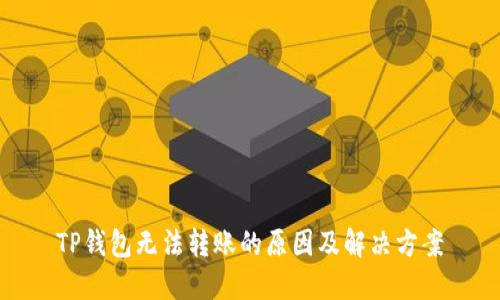 TP钱包无法转账的原因及解决方案