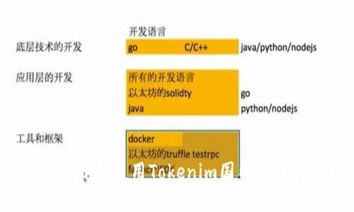 : 如何下载和使用Tokenim国内版：完整指南