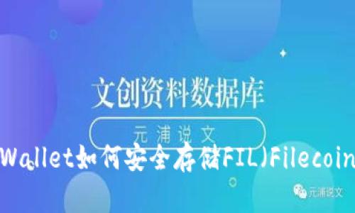 tpWallet如何安全存储FIL(Filecoin)?