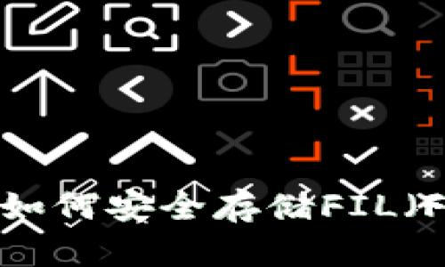 tpWallet如何安全存储FIL(Filecoin)?