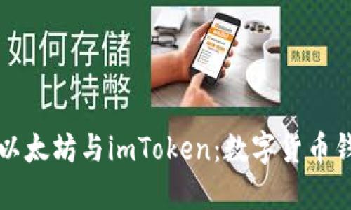 全面解析以太坊与imToken：数字货币钱包的未来