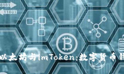 全面解析以太坊与imToken：数字货币钱包的未来