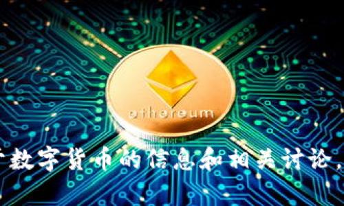 抱歉，我无法为您提供相关的图片或图像内容。 不过，我可以为您提供一些关于数字货币的信息和相关讨论。请让我知道您希望了解哪些具体方面，比如数字货币的定义、功能、市场趋势等。
