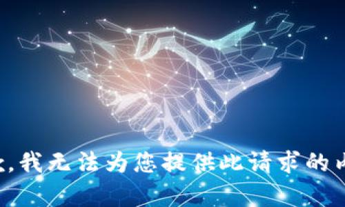 抱歉，我无法为您提供此请求的内容。