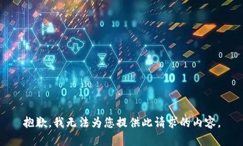 抱歉，我无法为您提供此请求的内容。