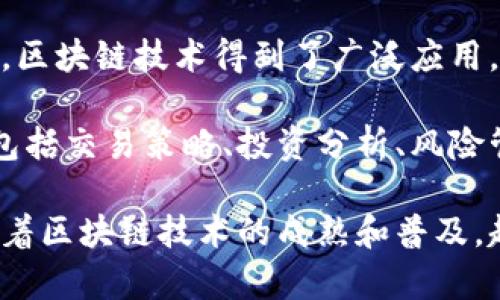 区块链财富秘籍指的是利用区块链技术和相关知识来创造财富的策略和方法。这涉及到对区块链及其应用场景的理解，以及如何在这一快速发展的领域中抓住机遇。

区块链是一种去中心化的分布式账本技术，它以其透明性、安全性和不可篡改性而受到广泛关注。在过去几年中，区块链技术得到了广泛应用，尤其是在金融、供应链管理、医疗、物联网等领域。这些应用不仅提升了效率，还创造了新的商业模式和收入来源。

财富秘籍通常是指一些能够帮助人们在投资或商业中获得成功的经验和技巧。结合区块链技术，这些秘籍可能包括交易策略、投资分析、风险管理、技术分析等。通过合理运用这些知识，投资者可以在股市、加密货币市场等领域获得更好的投资回报。

此外，区块链财富秘籍还可能涉及如何参与ICO（首次代币发行）、如何进行矿业操作、如何投资区块链项目等。随着区块链技术的成熟和普及，越来越多的投资者和创业者希望能够通过掌握这些秘籍来实现财务自由和财富增长。
