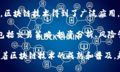 区块链财富秘籍指的是利用区块链技术和相关知识来创造财富的策略和方法。这涉及到对区块链及其应用场景的理解，以及如何在这一快速发展的领域中抓住机遇。

区块链是一种去中心化的分布式账本技术，它以其透明性、安全性和不可篡改性而受到广泛关注。在过去几年中，区块链技术得到了广泛应用，尤其是在金融、供应链管理、医疗、物联网等领域。这些应用不仅提升了效率，还创造了新的商业模式和收入来源。

财富秘籍通常是指一些能够帮助人们在投资或商业中获得成功的经验和技巧。结合区块链技术，这些秘籍可能包括交易策略、投资分析、风险管理、技术分析等。通过合理运用这些知识，投资者可以在股市、加密货币市场等领域获得更好的投资回报。

此外，区块链财富秘籍还可能涉及如何参与ICO（首次代币发行）、如何进行矿业操作、如何投资区块链项目等。随着区块链技术的成熟和普及，越来越多的投资者和创业者希望能够通过掌握这些秘籍来实现财务自由和财富增长。