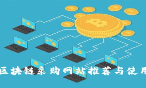 海淀区块链采购网站推荐与使用指南