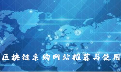 海淀区块链采购网站推荐与使用指南