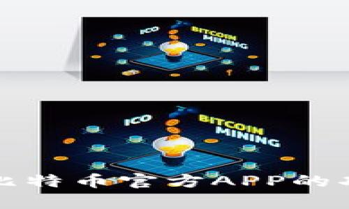 深入探讨比特币官方APP的功能与前景