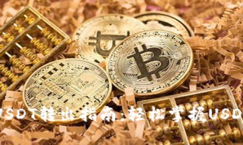 狐狸钱包USDT转出指南：轻松掌握USDT转账操作
