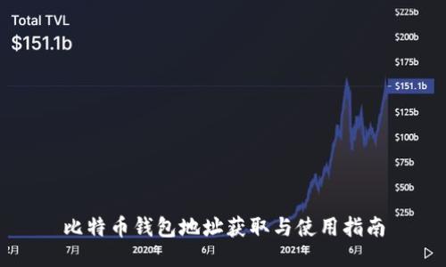 比特币钱包地址获取与使用指南