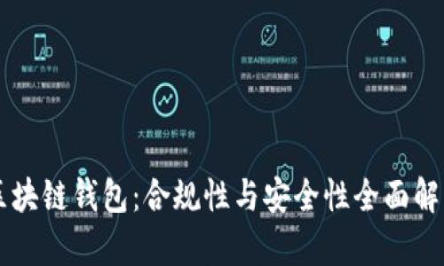 区块链钱包：合规性与安全性全面解析