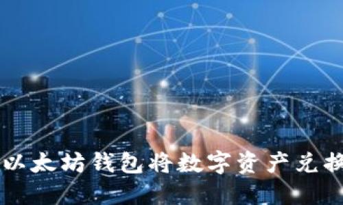 如何通过以太坊钱包将数字资产兑换成人民币
