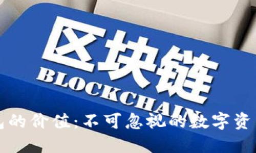 区块链钱包的价值：不可忽视的数字资产管理工具